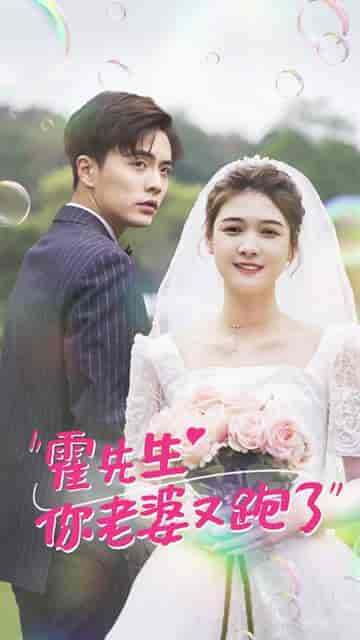 霍先生你老婆又跑了51集 霍先生你老婆又跑了51集