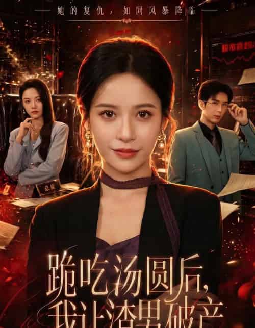 跪吃汤圆后，我让渣男破产（60集全）张凝慈＆刘诣文-海之城短剧项目