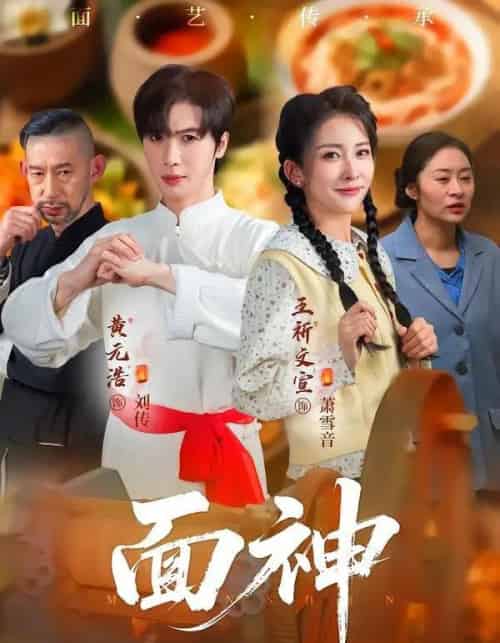 面神（66集全）黄元浩＆王圻文宣＆舒予夏 - 海之城短剧