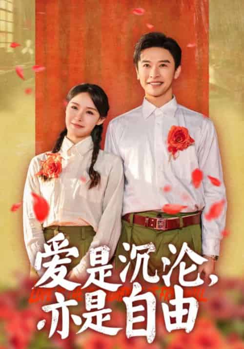 爱是沉沦，亦是自由（67集全）傅景深＆许卿音 - 海之城短剧