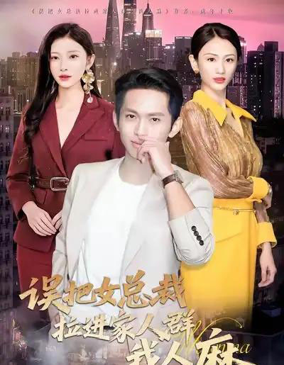 误把女总裁拉进家人群我人麻（79集全）焦爱迪-海之城短剧项目
