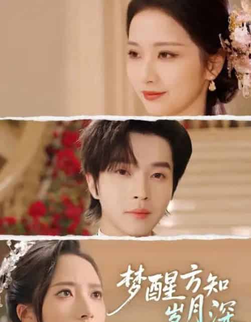 梦醒方知岁月深＆梦醒时你在我身侧（80集全）邓嘉伦＆周昭昭-海之城短剧项目