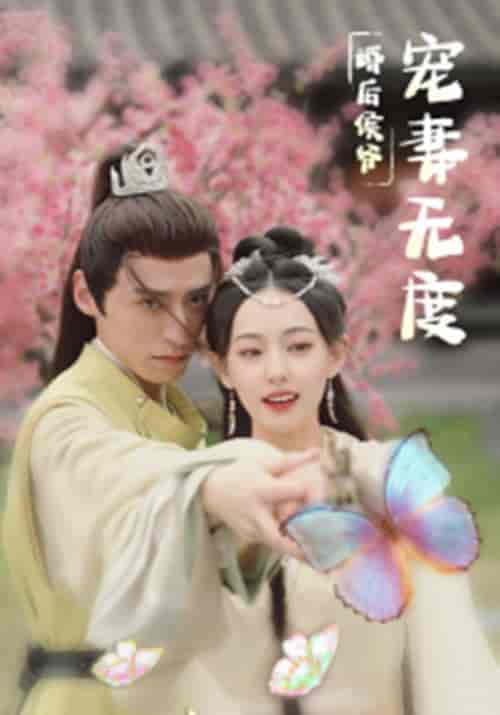 婚后侯爷宠妻无度（84集全）傅凌风＆伊一 - 海之城短剧