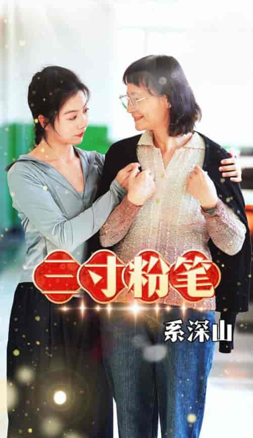 三寸粉笔系深山（59集全） - 海之城短剧