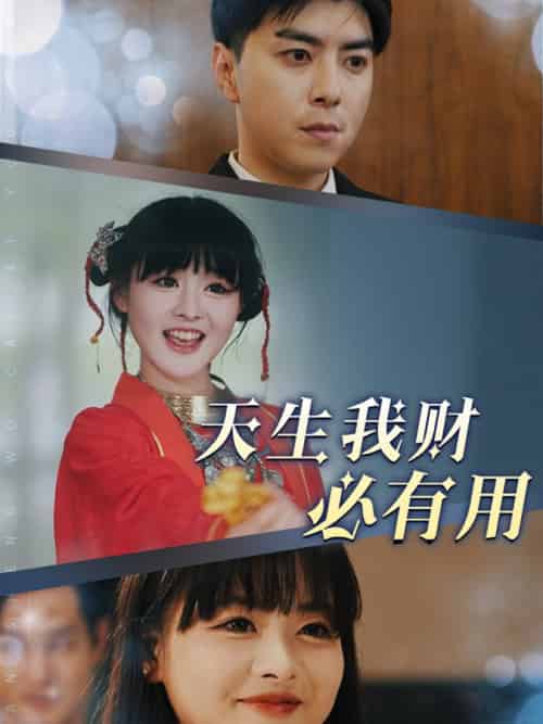 天生我财必有用（77集全） - 海之城短剧