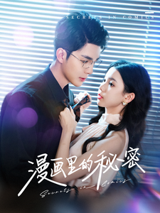 漫画里的秘密（90集全）李佳琛＆李丫丫 - 海之城短剧