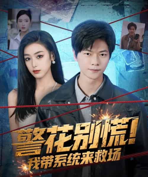 警花别慌! 我带系统来救场（83集全）刘瀚阳＆李文瑞-海之城短剧项目