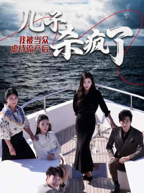 我被当众虐待流产后儿子杀疯了（30集全） - 海之城短剧