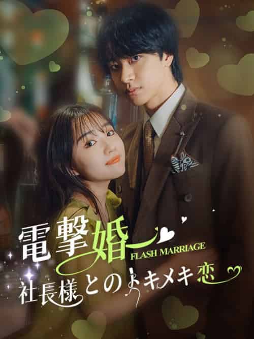 電撃婚〜社長様とのトキメキ恋（88集全）中村安奈＆藤原颯真 - 海之城海外短剧