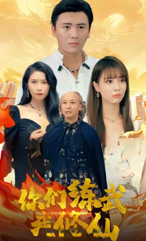 你们练武我修仙 你们练武我修仙