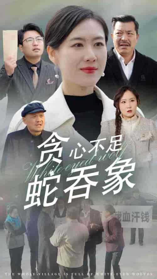 贪心不足蛇吞象（30集全） - 海之城短剧