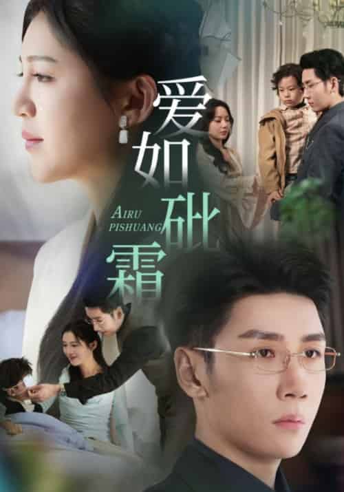 爱如砒霜（51集全）刘博洋＆崔秀子 - 海之城短剧