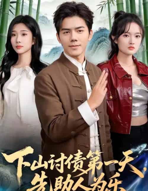 下山讨债第一天，先助人为乐（45集全）靳铭＆李卉儿-海之城短剧项目