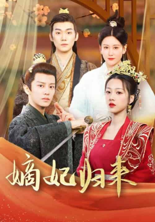 嫡妃归来（100集全）明钰宸＆秦霜月 - 海之城短剧