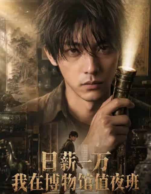 日薪一万我在博物馆值夜班（70集全）-海之城短剧项目