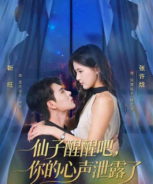 仙子醒醒吧，你的心声泄露了（70集全）靳旺＆张许焓-海之城短剧项目