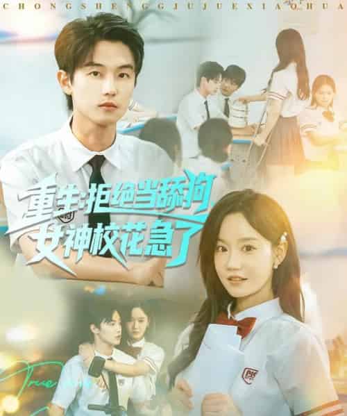 重生拒绝当舔狗女神校花急了（89集全）白珩威＆张诗媛（汤圆子）-海之城短剧项目
