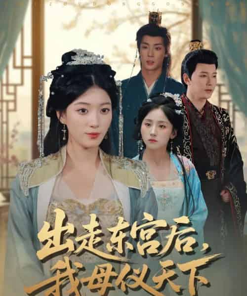 出走东宫后我母仪天下（100集全）祁圣翰＆杨喜嘉-海之城短剧项目