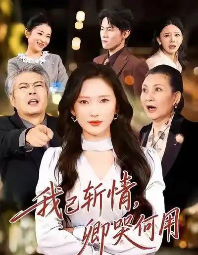 我已斩情，卿哭何用（70集全）牛博宇＆可凡-海之城短剧项目