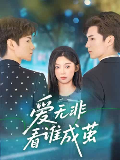 爱无非看谁成茧（56集全）彭瑶＆刘子豪 - 海之城短剧