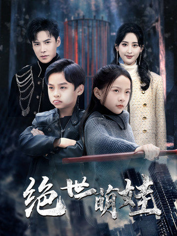 绝世萌娃（61集全）伍昕宇＆李子峰 - 海之城短剧