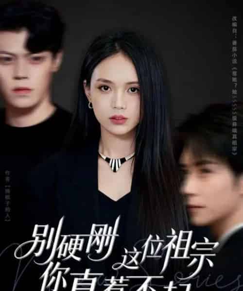 别硬刚这位祖宗你真惹不起（87集全）夏锦沐＆尹月-海之城短剧项目