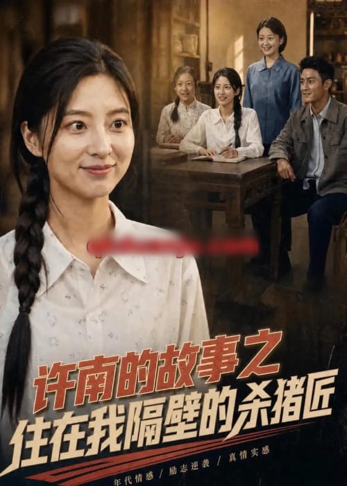 许南的故事之住在我隔壁的杀猪匠（81集全）AI短剧-海之城短剧项目