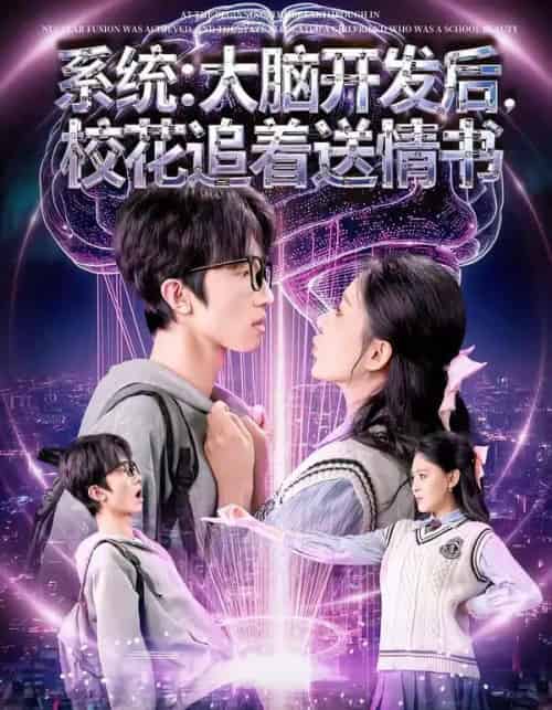 系统：大脑开发后，校花追着送情书＆系统大脑开发后校花追着送情书（69集全）何文轩＆赵佳敏-海之城短剧项目