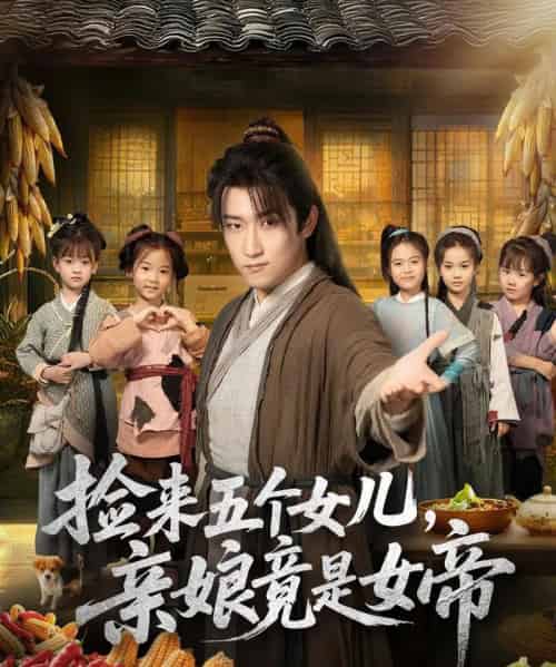 捡来五个女儿亲娘竟是女帝（73集全）陈沛苏＆杨盼盼-海之城短剧项目