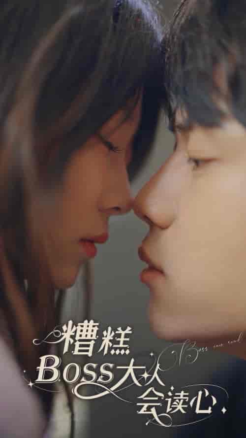 糟糕,BOOS大人会读心术 糟糕,BOOS大人会读心术