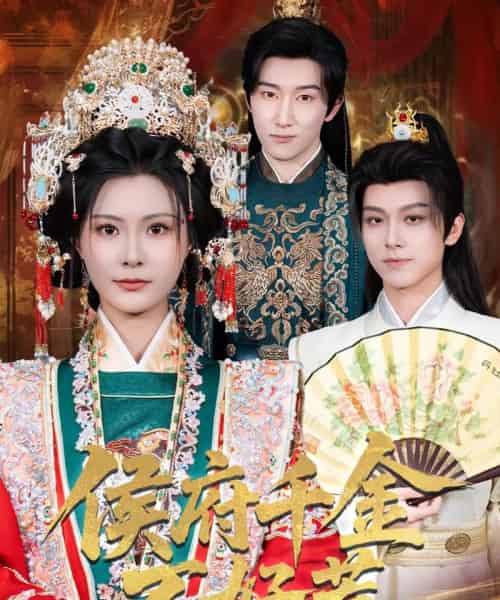 侯府千金不好惹（60集）陈沛苏＆杨谨羽-海之城短剧项目