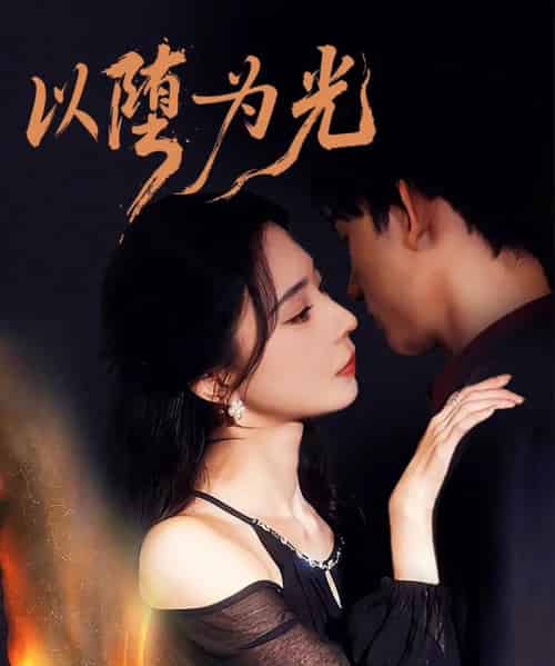 以堕为光＆堕（90集全）马浩东＆黎晟萱-海之城短剧项目