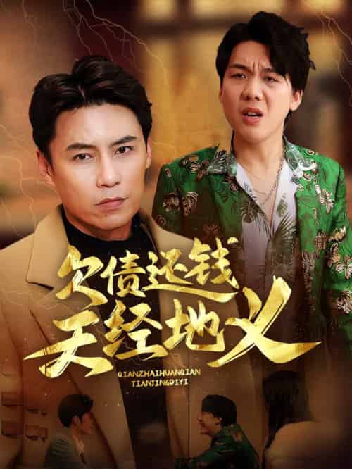 欠债还钱天经地义（30集全） - 海之城短剧