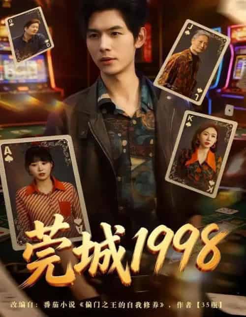 莞城1998（68集全）夜博＆赵由美-海之城短剧项目