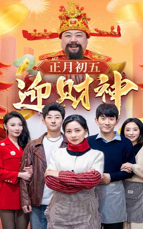 正月初五迎财神（62集） - 海之城短剧