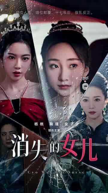 消失的女儿（75集） - 海之城短剧