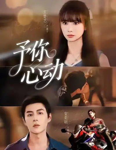 予你心动（60集全）安奕明＆王楚艺-海之城短剧项目