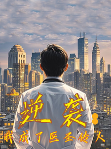 逆袭我成了医圣传人（39集全） - 海之城短剧