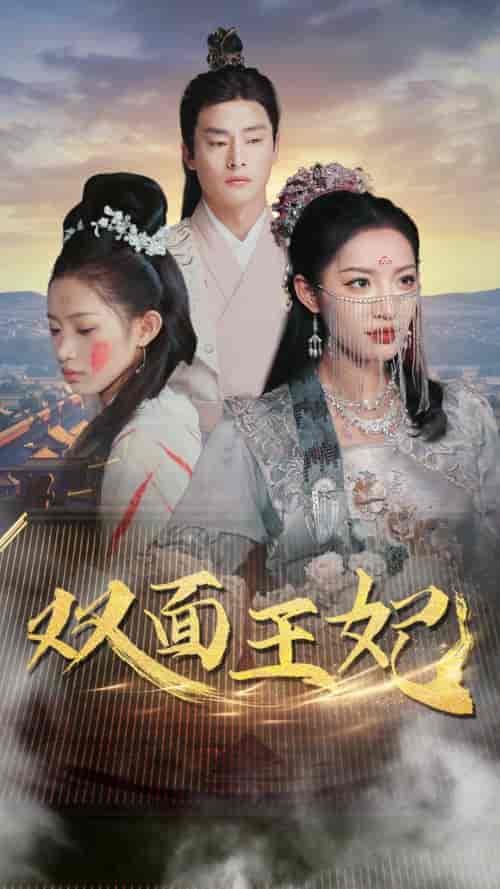 双面王妃（97集）许若彤 - 海之城短剧