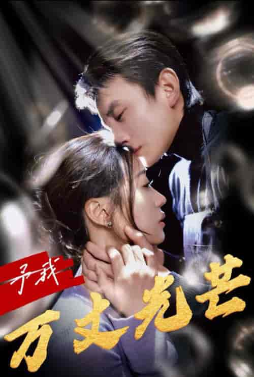 予我万丈光芒（60集全）刘萧旭＆袁雨涵 - 海之城短剧