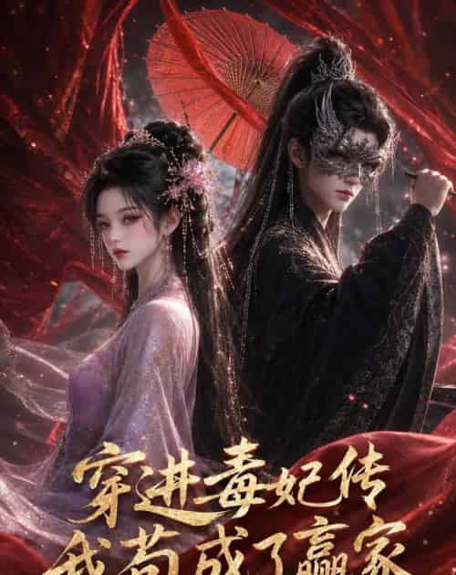 穿进毒妃传，我苟成了赢家（59集全）动漫-海之城短剧项目