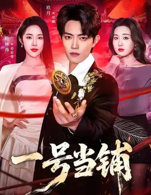 一号当铺（64集全）玖月＆杨林涛（杨桃）-海之城短剧项目