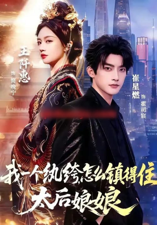 我一个纨绔，怎么镇得住太后娘娘（68集全）崔星燃＆王阡惠-海之城短剧项目