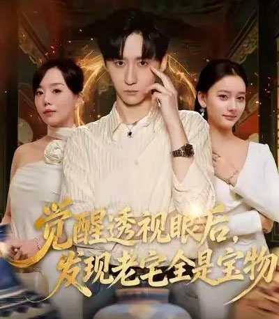 觉醒透视眼后，发觉老宅全是宝物（80集全）左洲源＆刘佳悦-海之城短剧项目