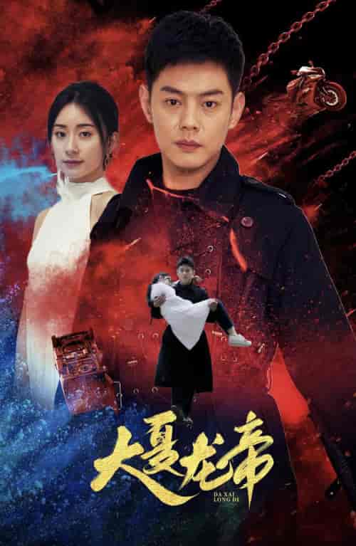 大夏龙帝第一部（67集）杨洛仟 - 海之城短剧