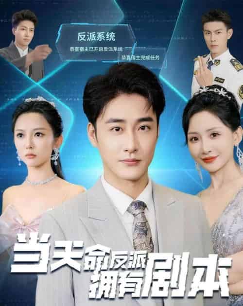 当天命反派拥有剧本（73集全）李季＆刘小喵-海之城短剧项目