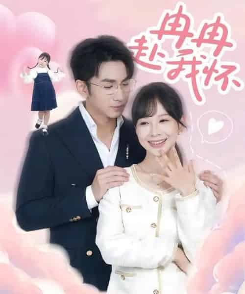 冉冉赴我怀（80集全）叶林森＆王琳惠-海之城短剧项目