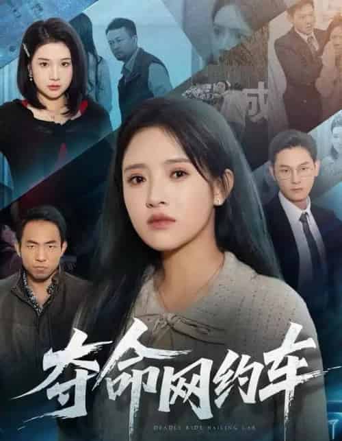 夺命网约车（44集全）范金权＆吴梦媛-海之城短剧项目