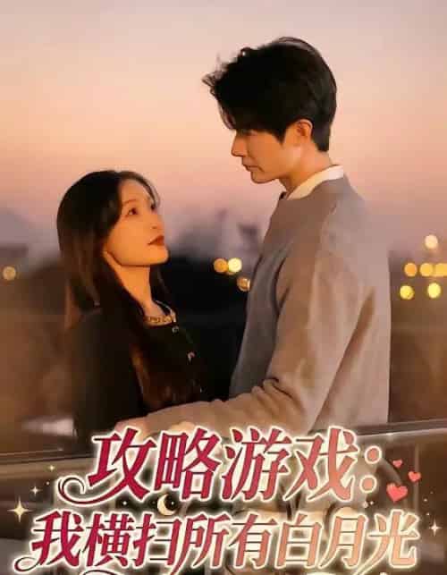 攻略游戏：我横扫所有白月光（72集全）白野＆斯坎-海之城短剧项目