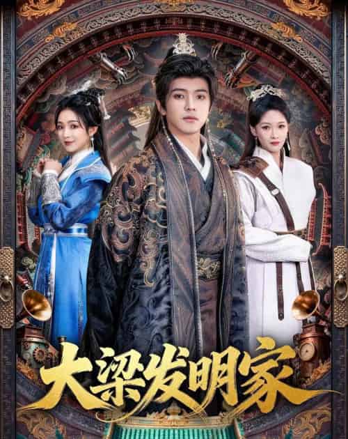 大梁发明家（80集全）王峥睿＆周允汐-海之城短剧项目